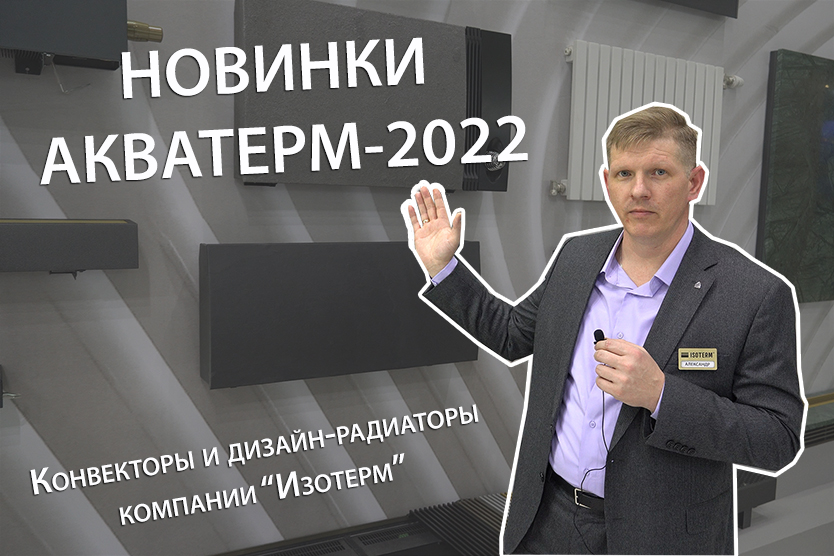 Все новинки компании "Изотерм" на выставке Акватерм-2022!