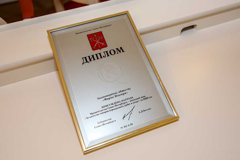 АО "Фирма Изотерм" стала лауреатом Премии правительства Санкт-Петербурга в области качества