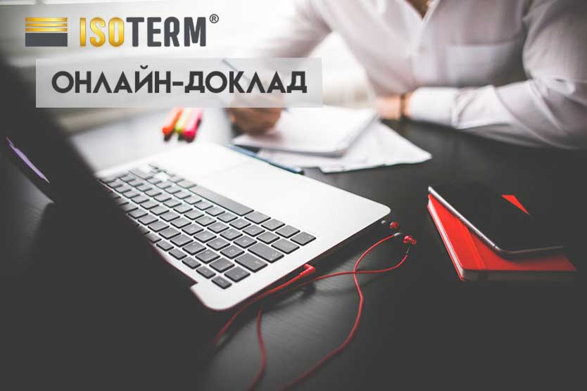 Компания "Изотерм" выступит с докладом на онлайн-форуме АВОК "Многоквартирные дома бизнес-класса"