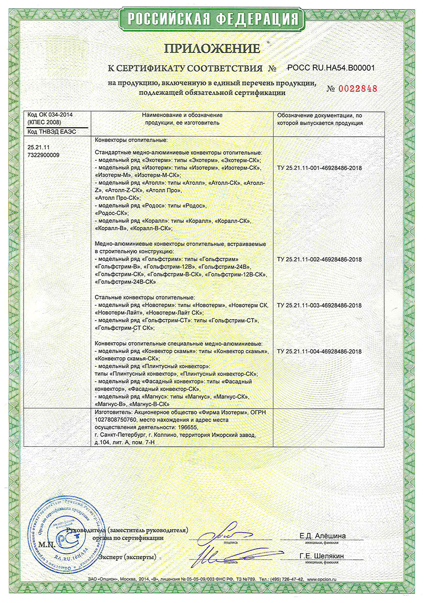 АО "Фирма Изотерм" получила обязательный Сертификат на производимую продукцию