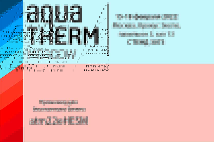 Приглашаем на выставку инженерного оборудования Aquatherm Moscow 2022!