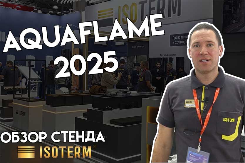 Aquaflame 2025 - Обзор стенда компании "Изотерм". Новинки отопительного оборудования.