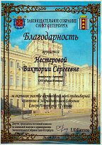 Appreciation letter from the Deputy of the Legislative Assembly of St. Petersburg, Chairman of the Commission on Social Policy and Health E. Kiseleva, received for active participation in the election campaign
