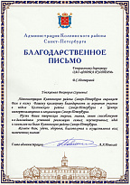 Appreciation letter from the Administration of the Kolpinsky district, received for active participation in the week of the district, held in the Import Substitution and Localization Center